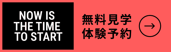 無料見学 体験予約