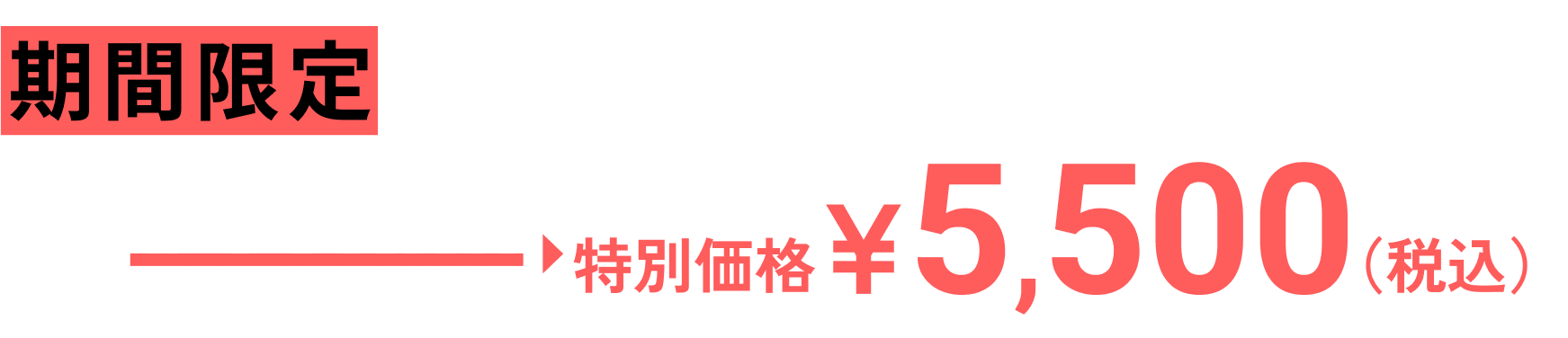 期間限定 新規ご入会キャンペーン