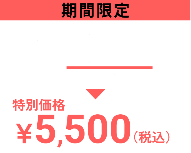 期間限定 新規ご入会キャンペーン